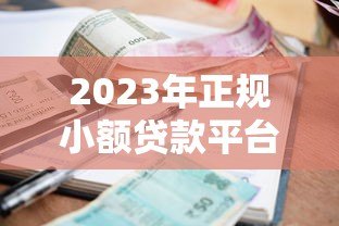 2023年正规小额贷款平台推荐及申请指南