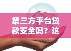 第三方平台贷款安全吗？这6个关键点必须知道