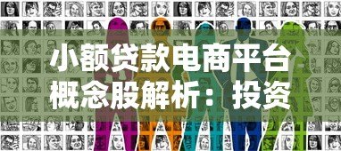 小额贷款电商平台概念股解析:投资机会与风险洞察 小额贷款电商平台概念股解析:投资机会与风险洞察