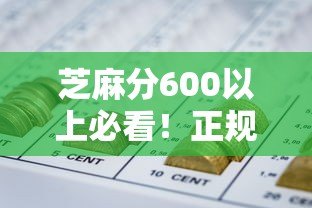 芝麻分600以上必看！正规靠谱贷款平台推荐
