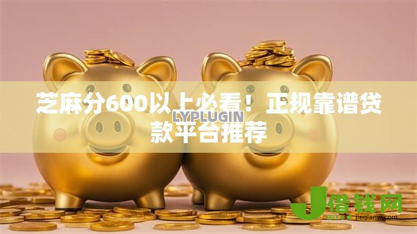 芝麻分600以上必看！正规靠谱贷款平台推荐