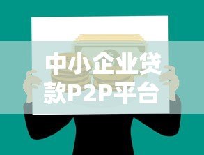 中小企业贷款P2P平台操作指南与风险解析
