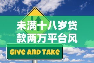 未满十八岁贷款两万平台风险与合法途径解析 未满十八岁贷款两万平台风险与合法途径解析