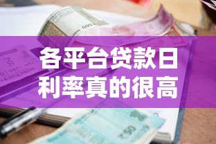各平台贷款日利率真的很高吗?横向对比数据揭秘 各平台贷款日利率真的很高吗?横向对比数据揭秘