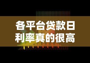 各平台贷款日利率真的很高吗?横向对比数据揭秘 各平台贷款日利率真的很高吗?横向对比数据揭秘