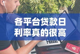 各平台贷款日利率真的很高吗?横向对比数据揭秘 各平台贷款日利率真的很高吗?横向对比数据揭秘