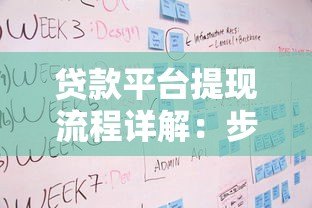 贷款平台提现流程详解：步骤、费用及注意事项