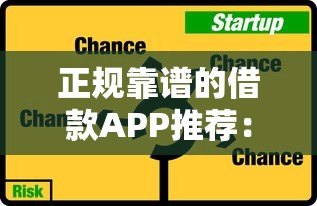 正规靠谱的借款APP推荐:10大平台真实评测 正规靠谱的借款APP推荐:10大平台真实评测