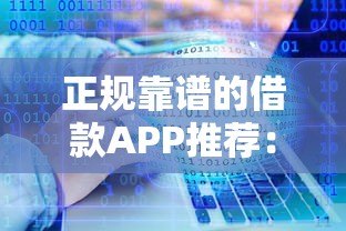 正规靠谱的借款APP推荐:10大平台真实评测 正规靠谱的借款APP推荐:10大平台真实评测