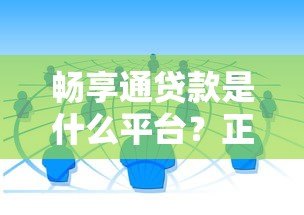 畅享通贷款是什么平台？正规靠谱的借款渠道解析