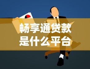 畅享通贷款是什么平台？正规靠谱的借款渠道解析