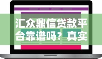 汇众鼎信贷款平台靠谱吗？真实评测与用户反馈解析