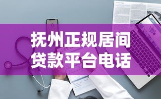 抚州正规居间贷款平台电话汇总及贷款服务指南 抚州正规居间贷款平台电话汇总及贷款服务指南