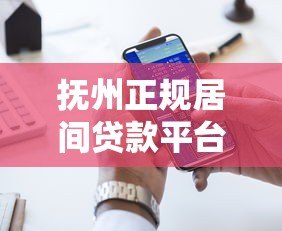 抚州正规居间贷款平台电话汇总及贷款服务指南 抚州正规居间贷款平台电话汇总及贷款服务指南