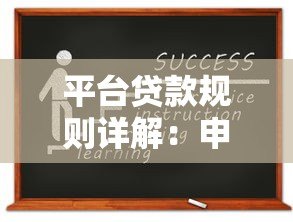平台贷款规则详解:申请前必知的十大要点 平台贷款规则详解:申请前必知的十大要点