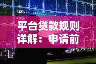 平台贷款规则详解:申请前必知的十大要点 平台贷款规则详解:申请前必知的十大要点