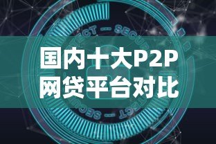 国内十大P2P网贷平台对比:哪家贷款更安全可靠? 国内十大P2P网贷平台对比:哪家贷款更安全可靠?