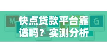 快点贷款平台靠谱吗?实测分析用户最关心的5大问题 快点贷款平台靠谱吗?实测分析用户最关心的5大问题