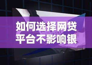 如何选择网贷平台不影响银行贷款?这5类产品更安全 如何选择网贷平台不影响银行贷款?这5类产品更安全