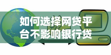 如何选择网贷平台不影响银行贷款?这5类产品更安全 如何选择网贷平台不影响银行贷款?这5类产品更安全