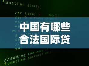 中国有哪些合法国际贷款平台?真实测评与申请指南 中国有哪些合法国际贷款平台?真实测评与申请指南