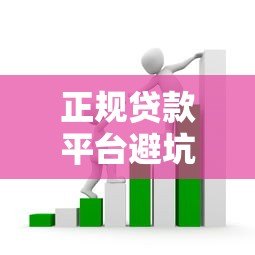 正规贷款平台避坑指南:如何选择低套路、高性价比的借贷渠道 正规贷款平台避坑指南:如何选择低套路、高性价比的借贷渠道