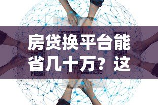 房贷换平台能省几十万?这5个关键点必须知道 房贷换平台能省几十万?这5个关键点必须知道