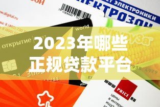 2023年哪些正规贷款平台额度充足?推荐这5类靠谱渠道 2023年哪些正规贷款平台额度充足?推荐这5类靠谱渠道