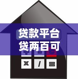 贷款平台贷两百可以吗?小额借款全攻略 贷款平台贷两百可以吗?小额借款全攻略