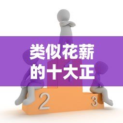 类似花薪的十大正规贷款平台推荐:快速下款,低息安全 类似花薪的十大正规贷款平台推荐:快速下款,低息安全