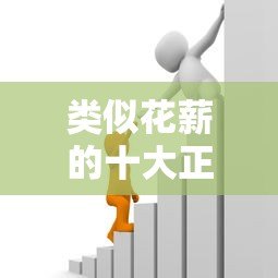 类似花薪的十大正规贷款平台推荐:快速下款,低息安全 类似花薪的十大正规贷款平台推荐:快速下款,低息安全