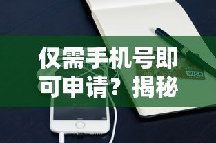 仅需手机号即可申请？揭秘快速放款的贷款平台真相