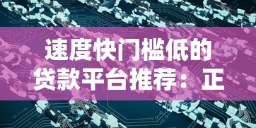 速度快门槛低的贷款平台推荐：正规渠道轻松解决资金需求