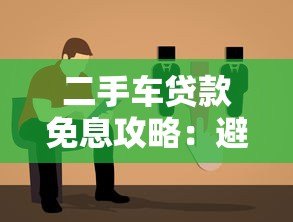 二手车贷款免息攻略：避坑指南与平台选择