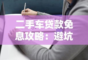 二手车贷款免息攻略：避坑指南与平台选择