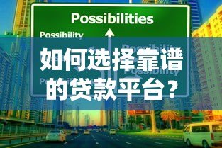 如何选择靠谱的贷款平台？这5个方法帮你避开风险