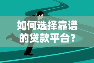 如何选择靠谱的贷款平台？这5个方法帮你避开风险