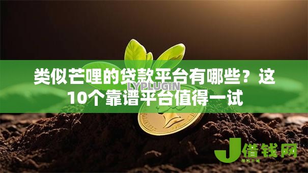 类似芒哩的贷款平台有哪些?这10个靠谱平台值得一试 类似芒哩的贷款平台有哪些?这10个靠谱平台值得一试