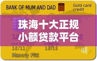珠海十大正规小额贷款平台推荐及申请攻略