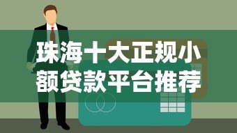 珠海十大正规小额贷款平台推荐及申请攻略