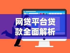 网贷平台贷款全面解析:优势、风险与选择技巧 网贷平台贷款全面解析:优势、风险与选择技巧