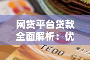 网贷平台贷款全面解析:优势、风险与选择技巧 网贷平台贷款全面解析:优势、风险与选择技巧