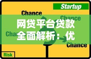 网贷平台贷款全面解析:优势、风险与选择技巧 网贷平台贷款全面解析:优势、风险与选择技巧