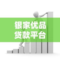 银家优品贷款平台怎么样?靠谱吗?真实用户测评告诉你答案 银家优品贷款平台怎么样?靠谱吗?真实用户测评告诉你答案