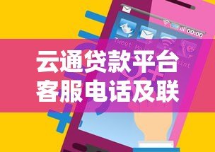 云通贷款平台客服电话及联系方式查询指南 云通贷款平台客服电话及联系方式查询指南