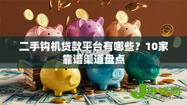 二手钩机贷款平台有哪些?10家靠谱渠道盘点 二手钩机贷款平台有哪些?10家靠谱渠道盘点