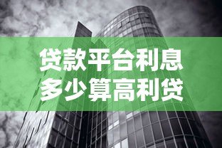 贷款平台利息多少算高利贷？最新合法利率范围解读