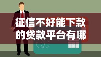征信不好能下款的贷款平台有哪些？这10个渠道或能应急
