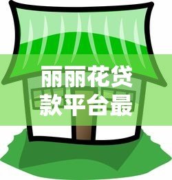 丽丽花贷款平台最新动态:低息政策、放宽条件及用户权益升级 丽丽花贷款平台最新动态:低息政策、放宽条件及用户权益升级