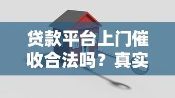 贷款平台上门催收合法吗？真实情况与应对策略解析